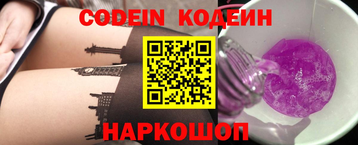Солнечногорск  Кодеиновый сироп Lean Purple Drank  Вход с VPN 